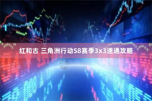 红和古 三角洲行动S8赛季3x3速通攻略