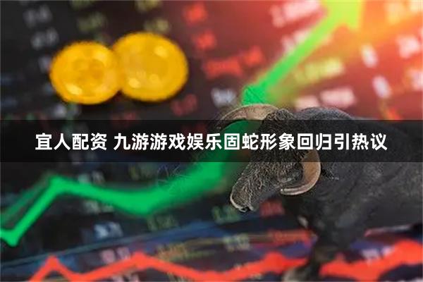 宜人配资 九游游戏娱乐固蛇形象回归引热议