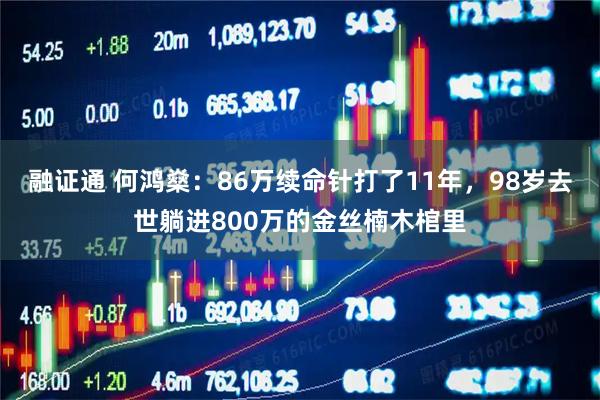 融证通 何鸿燊：86万续命针打了11年，98岁去世躺进800万的金丝楠木棺里