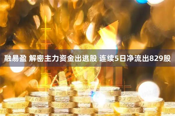 融易盈 解密主力资金出逃股 连续5日净流出829股