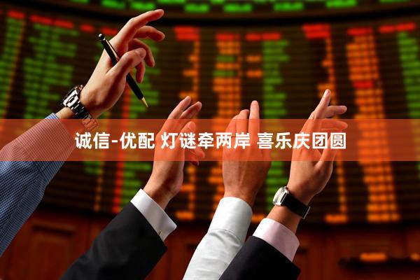 诚信-优配 灯谜牵两岸 喜乐庆团圆