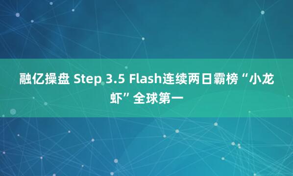 融亿操盘 Step 3.5 Flash连续两日霸榜“小龙虾”全球第一