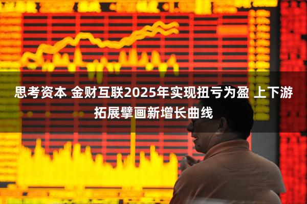 思考资本 金财互联2025年实现扭亏为盈 上下游拓展擘画新增长曲线