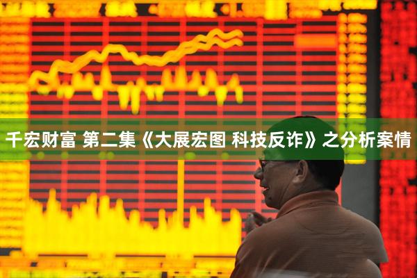 千宏财富 第二集《大展宏图 科技反诈》之分析案情